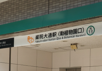 	地下鉄七隈線「薬院大通」駅	