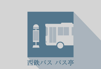 	西鉄バス「薬院二丁目」停 	